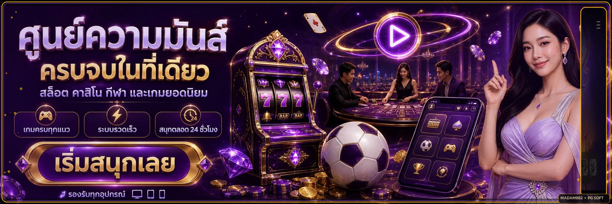 ศูนย์รวมเกม MADAM882 โทนม่วงทองพร้อมงานภาพ PG Soft