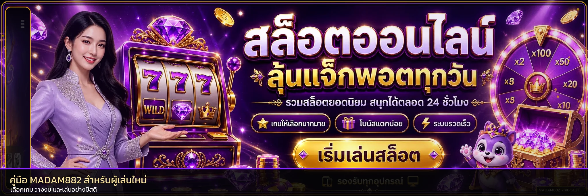 MADAM882 คู่มือผู้เล่นใหม่ เลือกเกมและวางงบ
