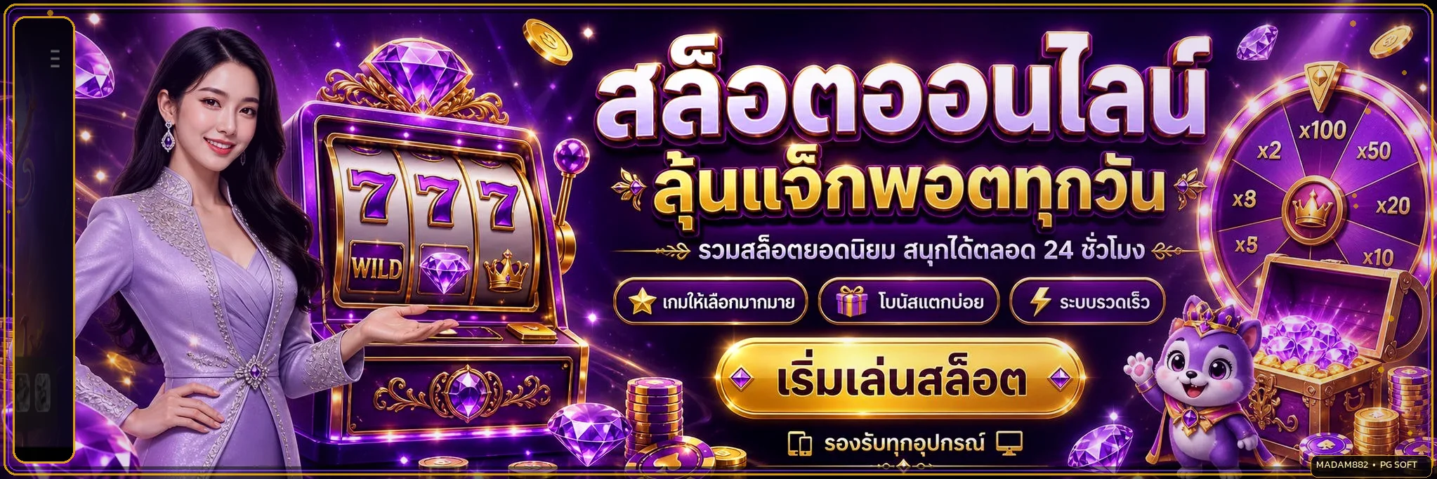 แบนเนอร์สล็อตออนไลน์ MADAM882 และคาแรกเตอร์ PG Soft